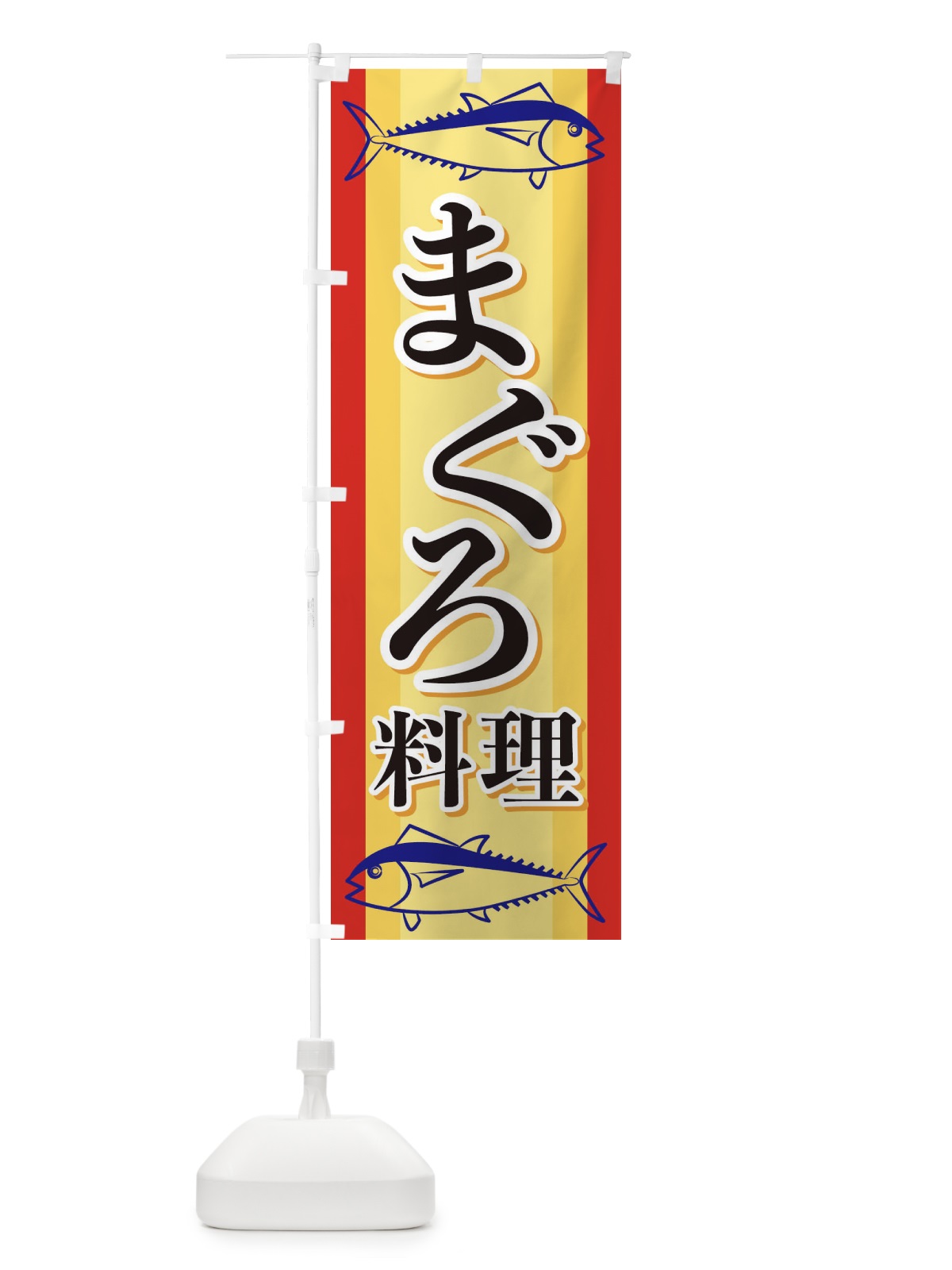 のぼり まぐろ料理 のぼり旗 EWAL(デザイン【A】)