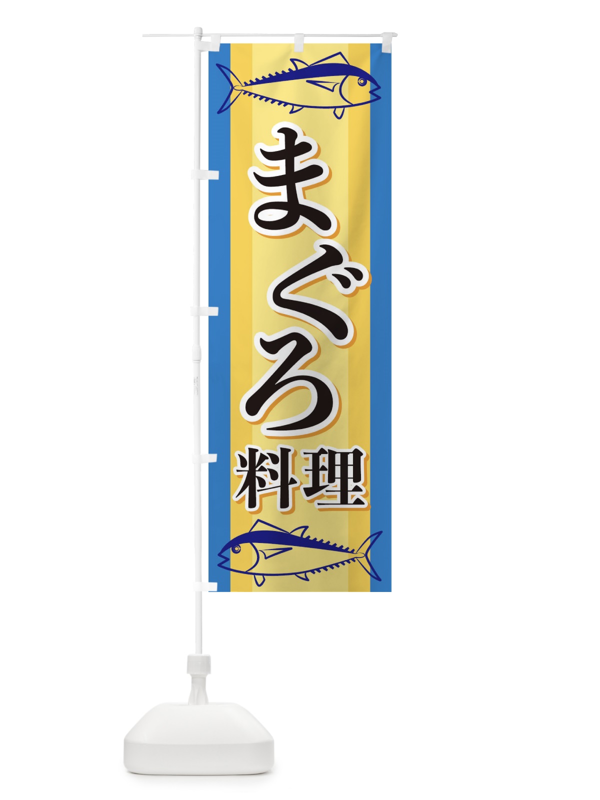 のぼり まぐろ料理 のぼり旗 EWAL(デザイン【B】)