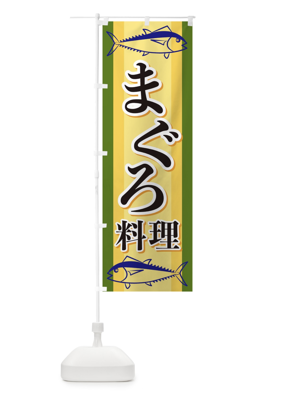 のぼり まぐろ料理 のぼり旗 EWAL(デザイン【C】)