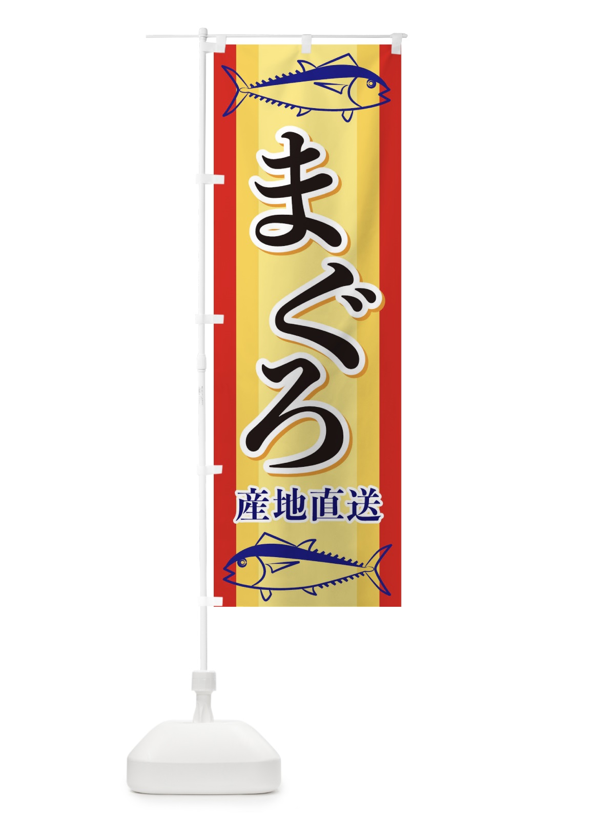 のぼり まぐろ産地直送 のぼり旗 EWAP(デザイン【A】)
