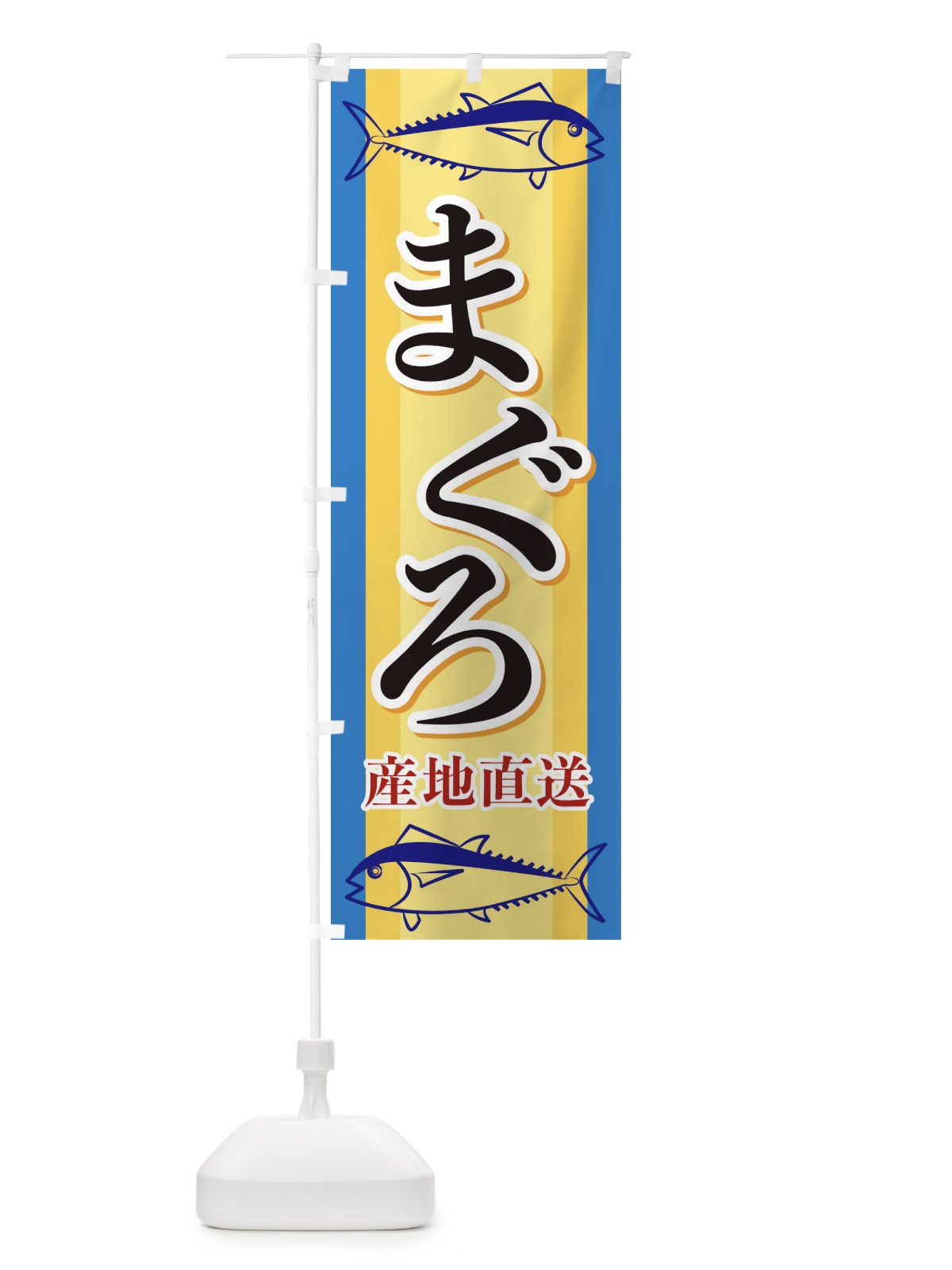 のぼり まぐろ産地直送 のぼり旗 EWAP(デザイン【B】)
