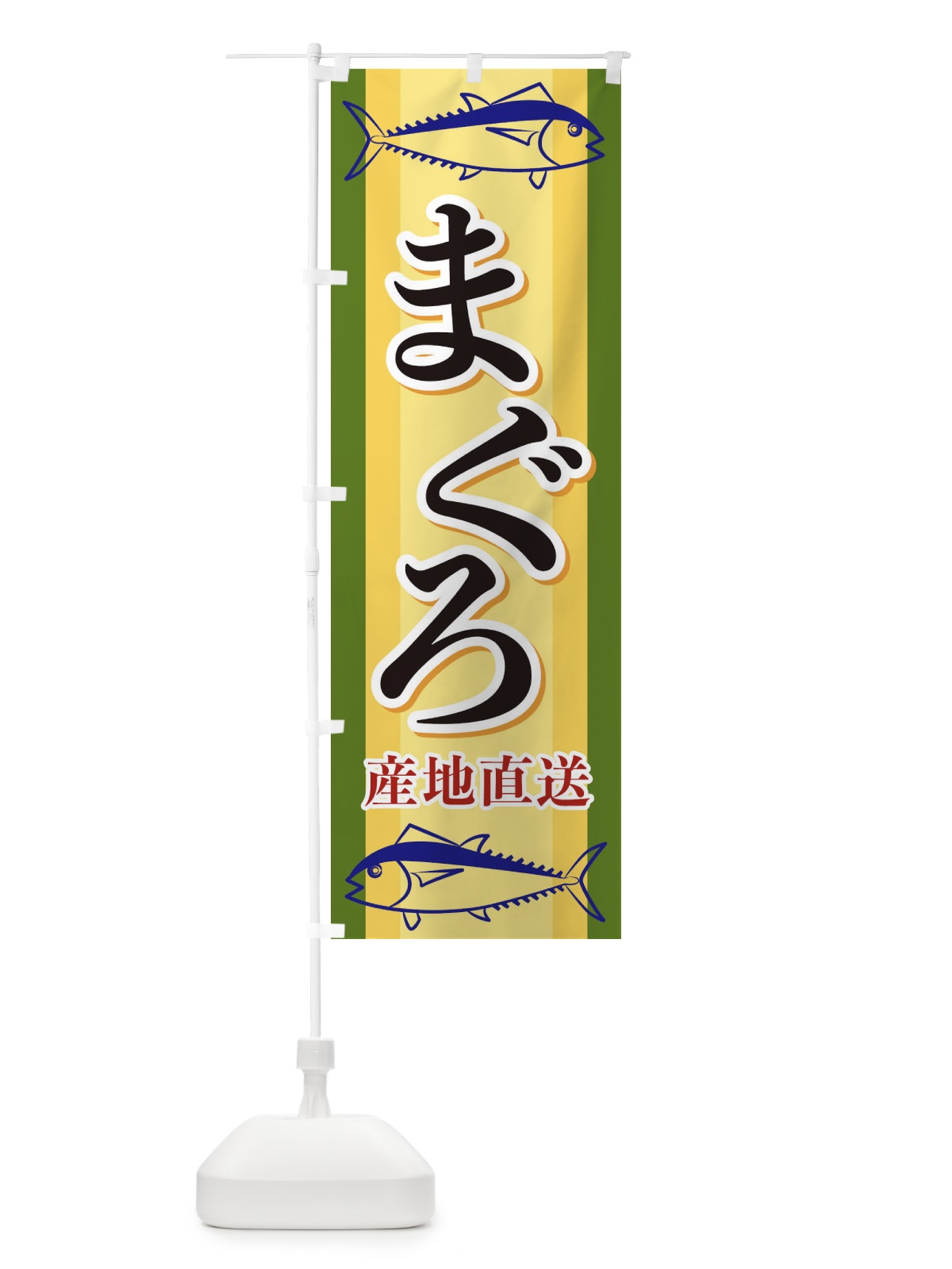 のぼり まぐろ産地直送 のぼり旗 EWAP(デザイン【C】)