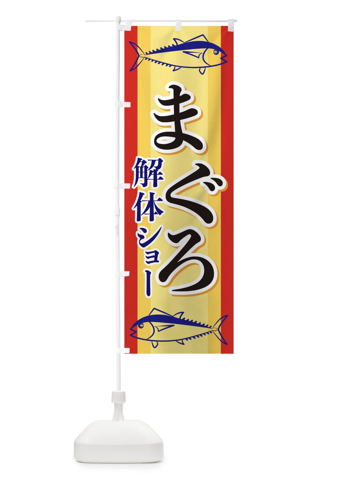 のぼり まぐろ解体ショー のぼり旗 EWAS(デザイン【A】)