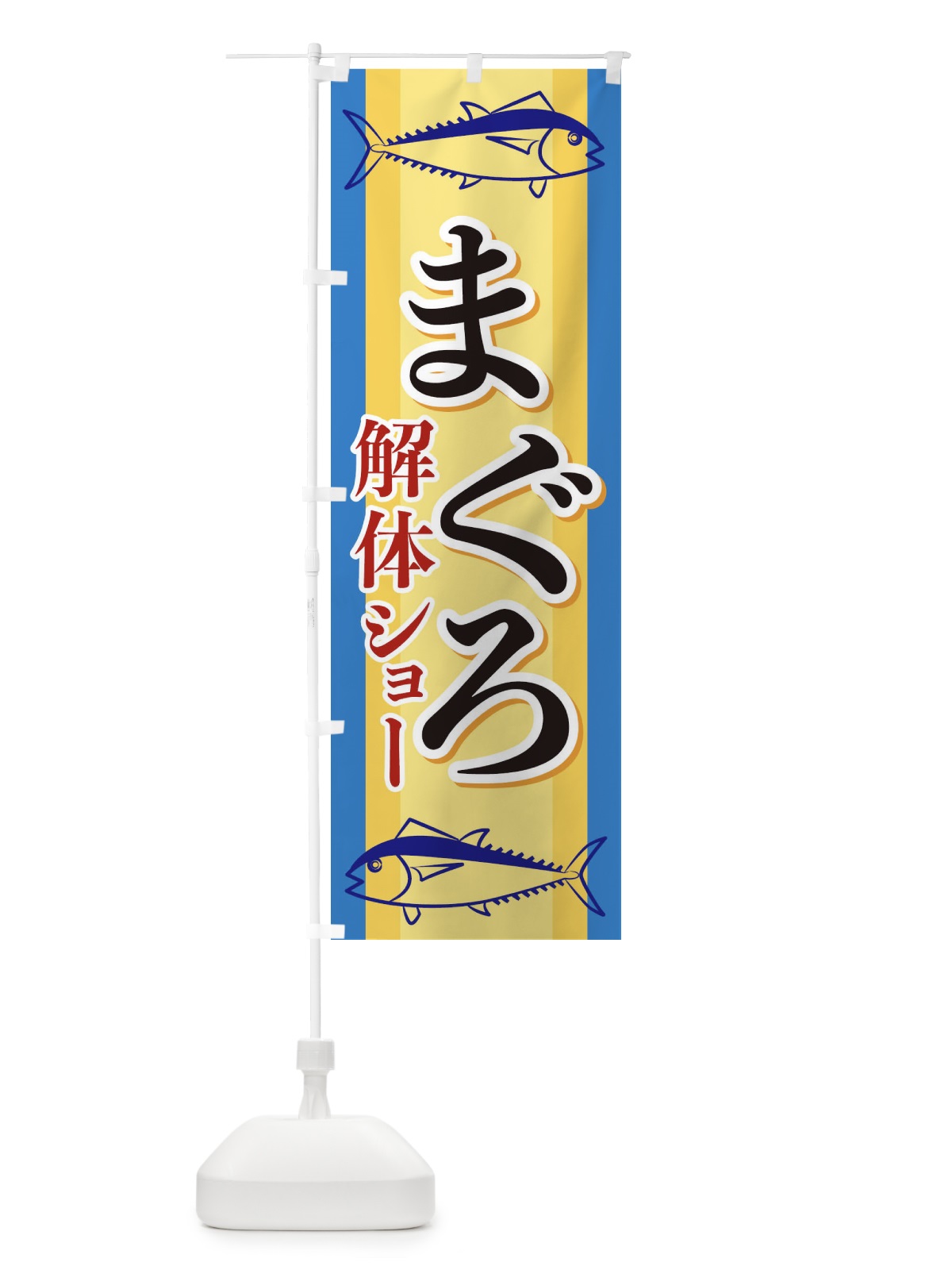 のぼり まぐろ解体ショー のぼり旗 EWAS(デザイン【B】)