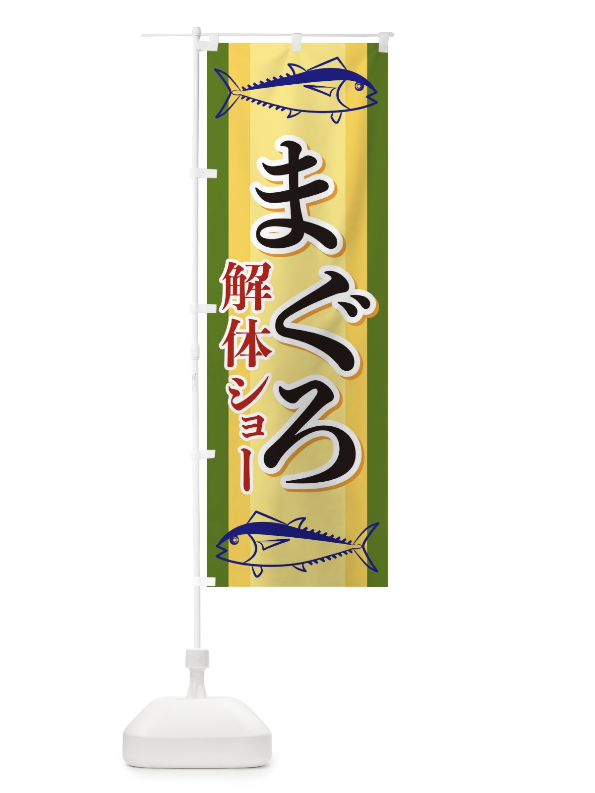 のぼり まぐろ解体ショー のぼり旗 EWAS(デザイン【C】)