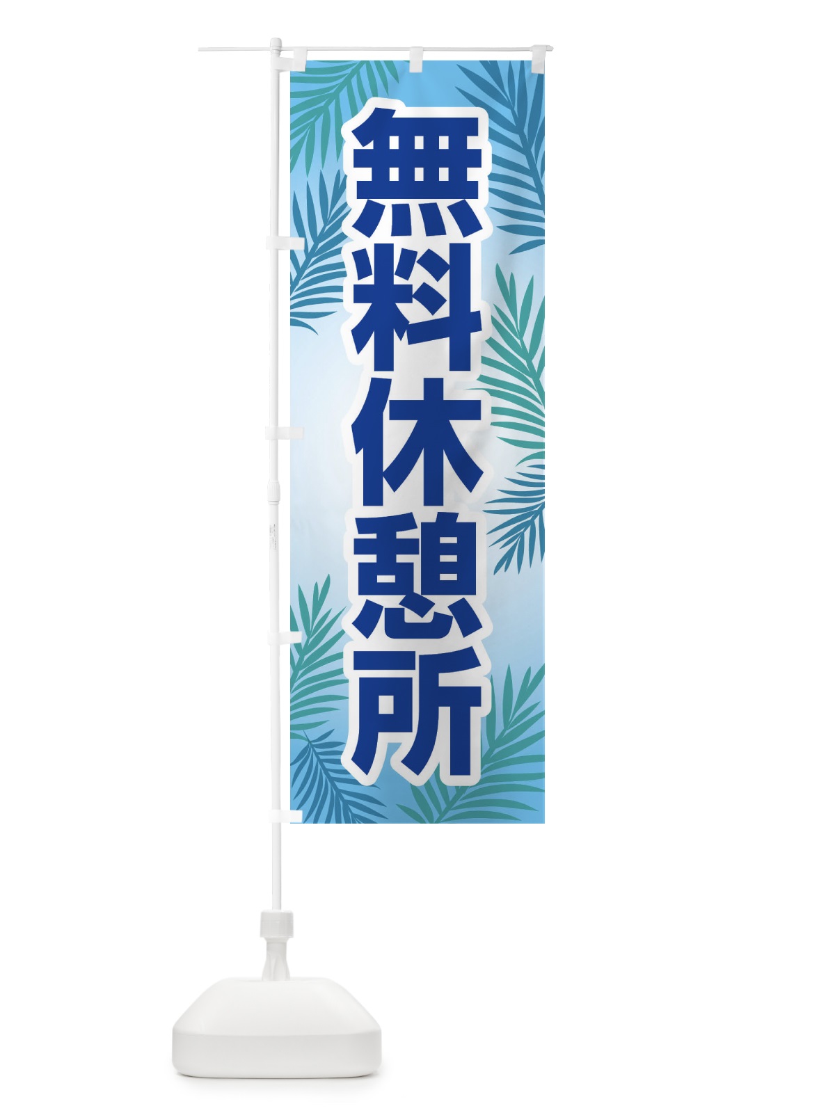 のぼり 無料休憩所 のぼり旗 EWAT(デザイン【B】)