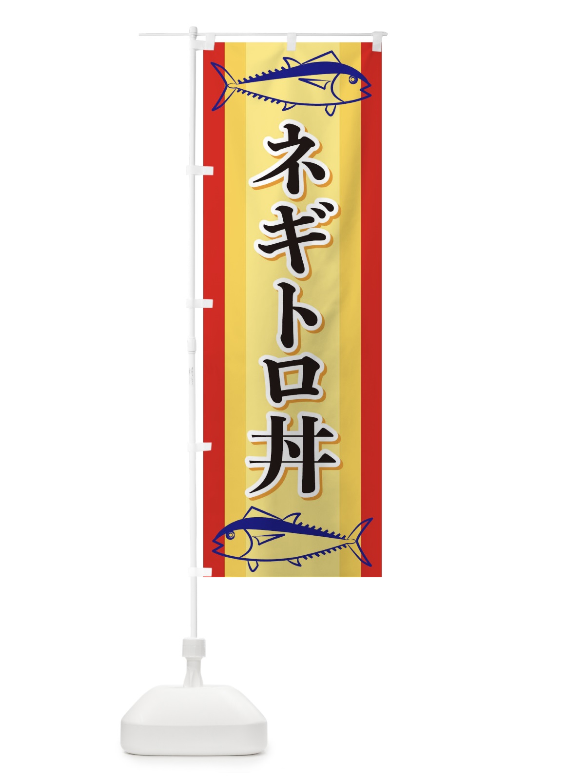 のぼり ネギトロ丼 のぼり旗 EWAU(デザイン【A】)