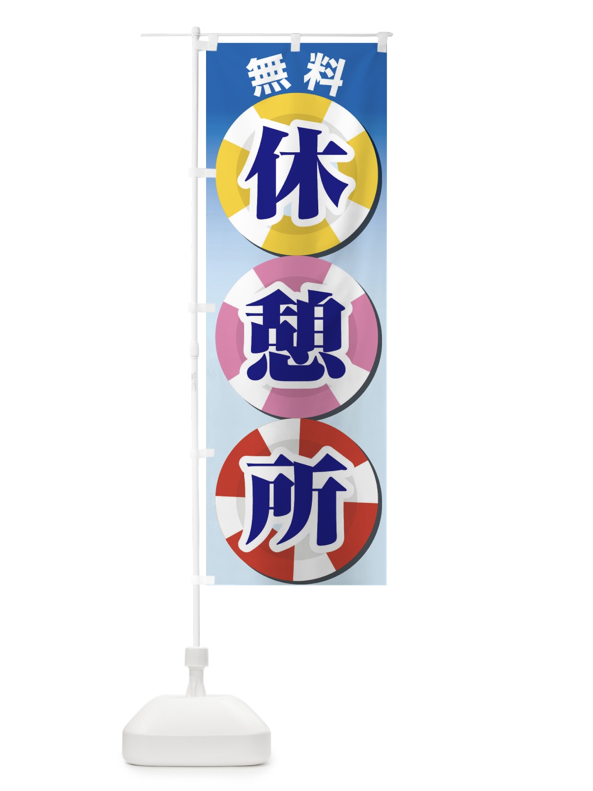のぼり 無料休憩所 のぼり旗 EWAY(デザイン【B】)