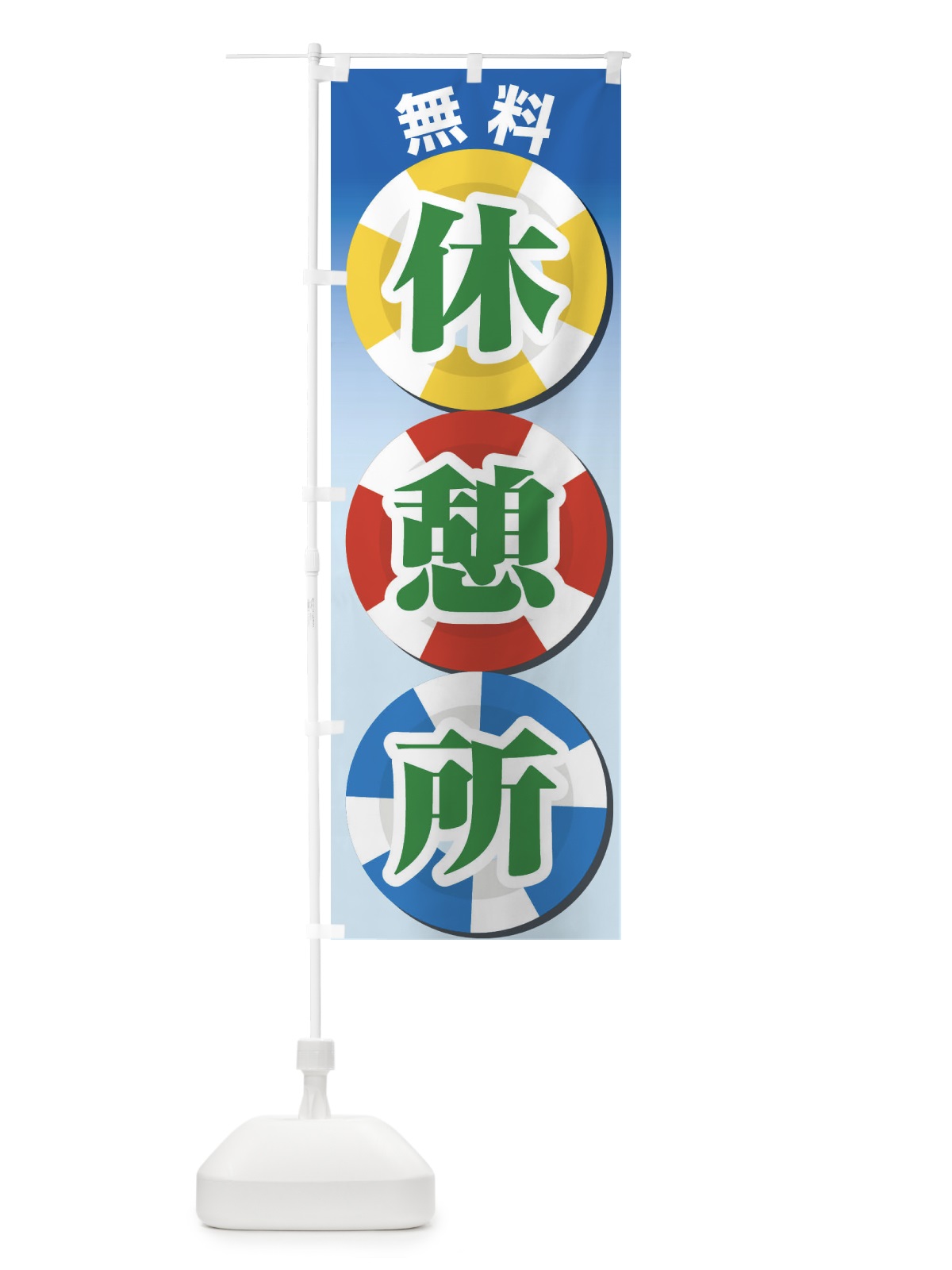 のぼり 無料休憩所 のぼり旗 EWAY(デザイン【C】)
