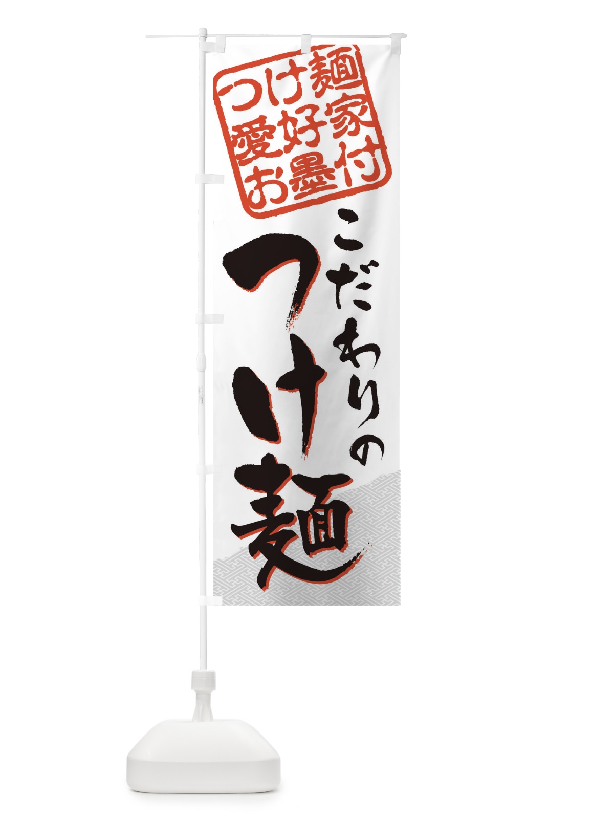 のぼり つけ麺／つけ麺愛好家お墨付 のぼり旗 EWC0(デザイン【A】)