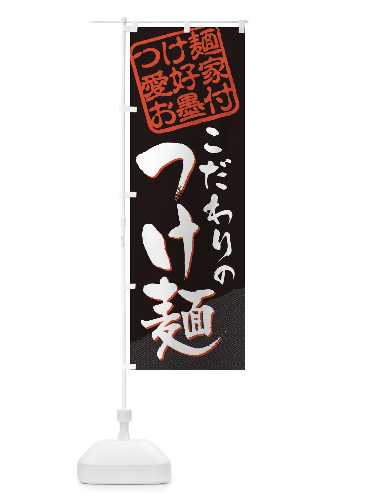 のぼり つけ麺／つけ麺愛好家お墨付 のぼり旗 EWC0(デザイン【B】)
