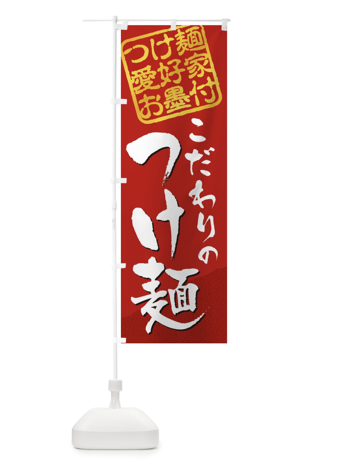 のぼり つけ麺／つけ麺愛好家お墨付 のぼり旗 EWC0(デザイン【C】)