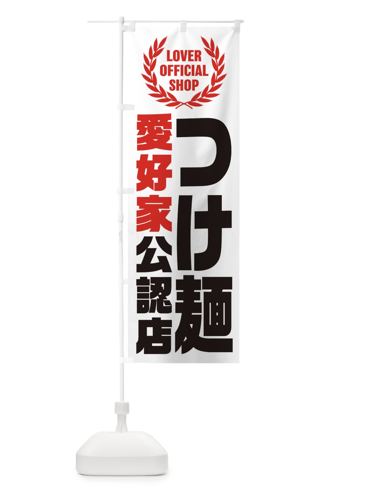 のぼり つけ麺／愛好家公認店 のぼり旗 EWC1(デザイン【A】)