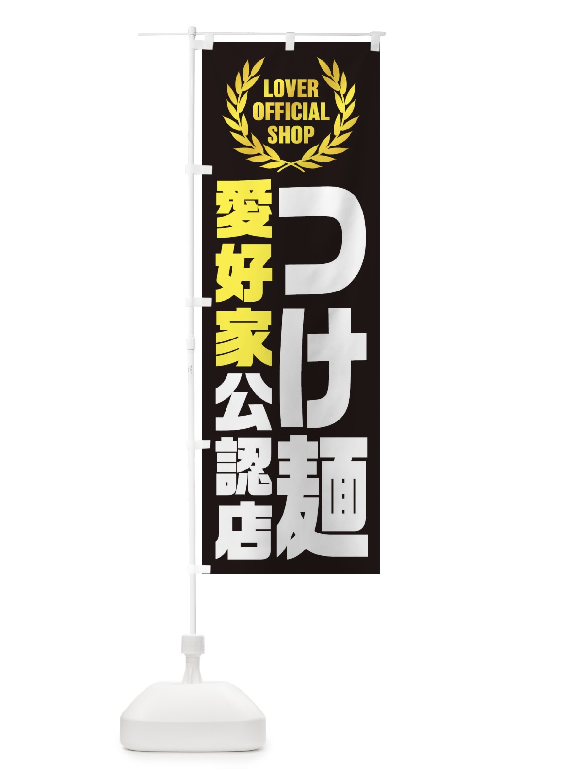 のぼり つけ麺／愛好家公認店 のぼり旗 EWC1(デザイン【C】)