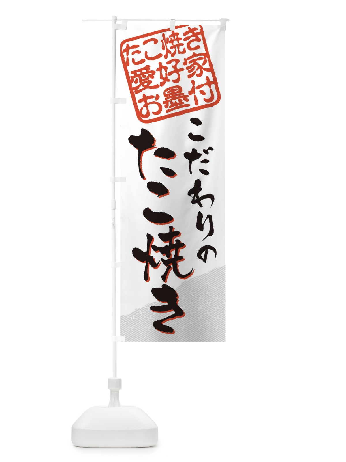 のぼり たこ焼き／たこ焼き愛好家お墨付 のぼり旗 EWC4(デザイン【A】)