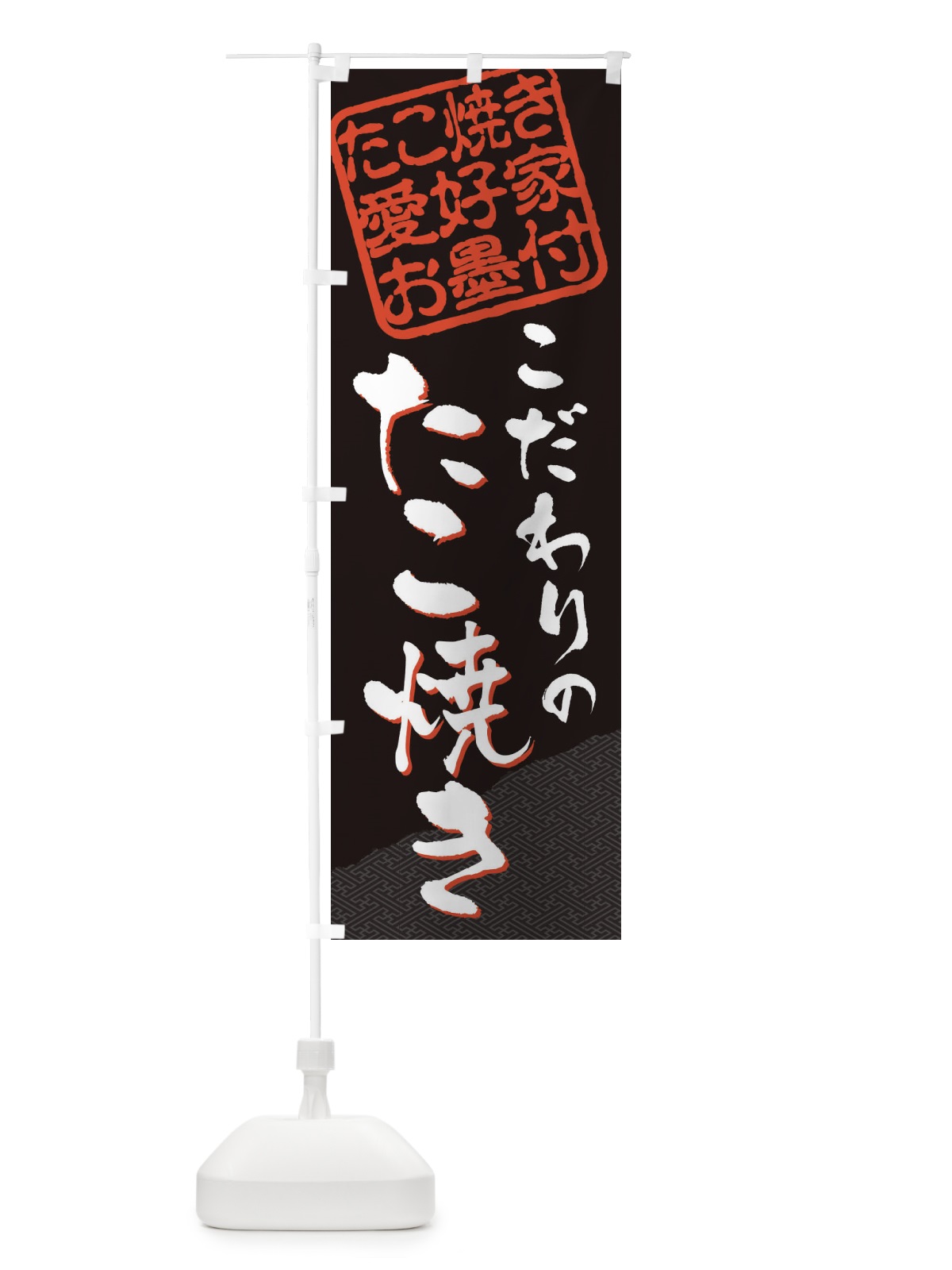 のぼり たこ焼き／たこ焼き愛好家お墨付 のぼり旗 EWC4(デザイン【B】)