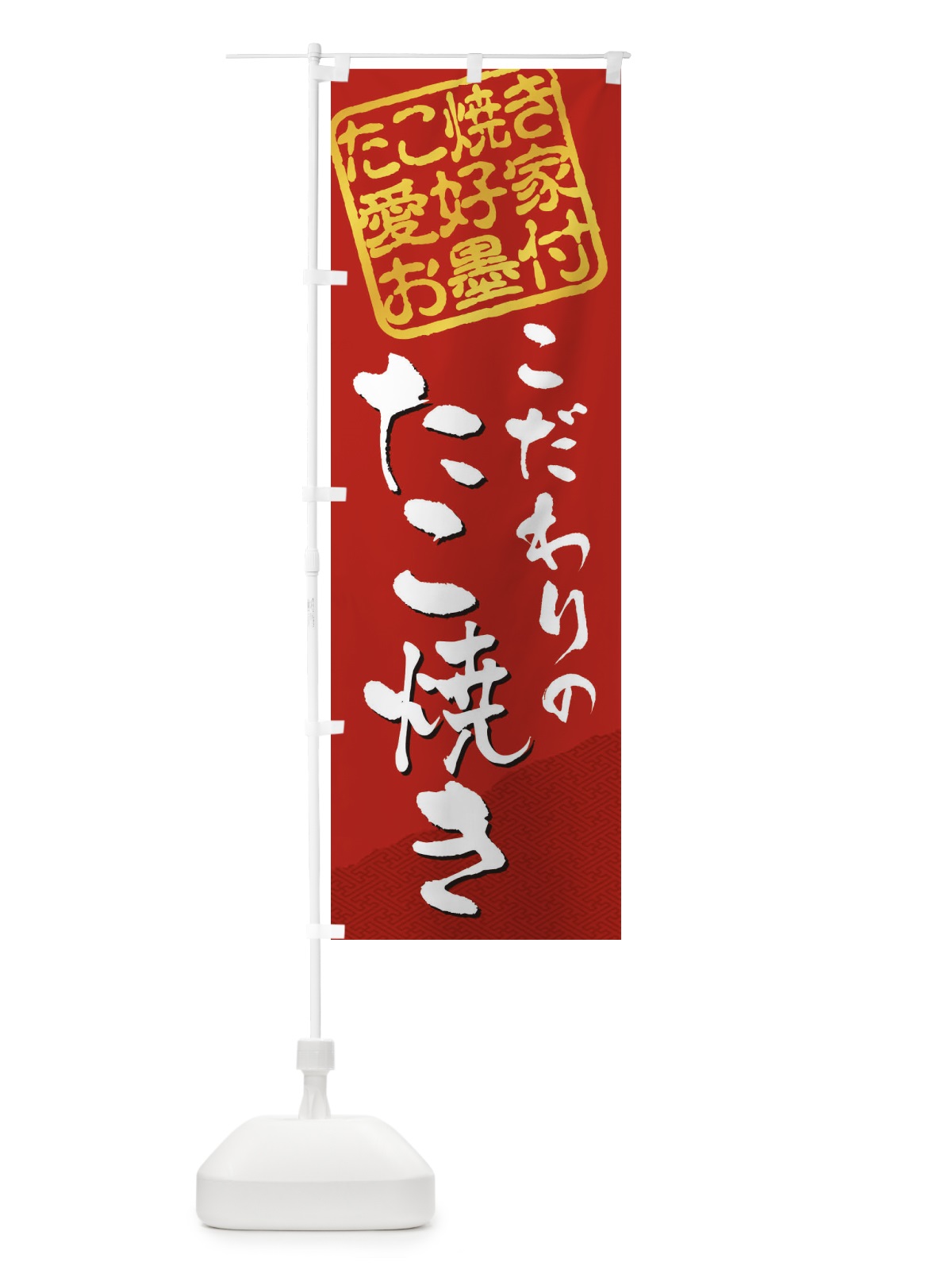 のぼり たこ焼き／たこ焼き愛好家お墨付 のぼり旗 EWC4(デザイン【C】)