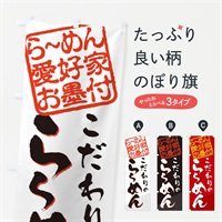 のぼり らーめん／らーめん愛好家お墨付 のぼり旗 EWC6