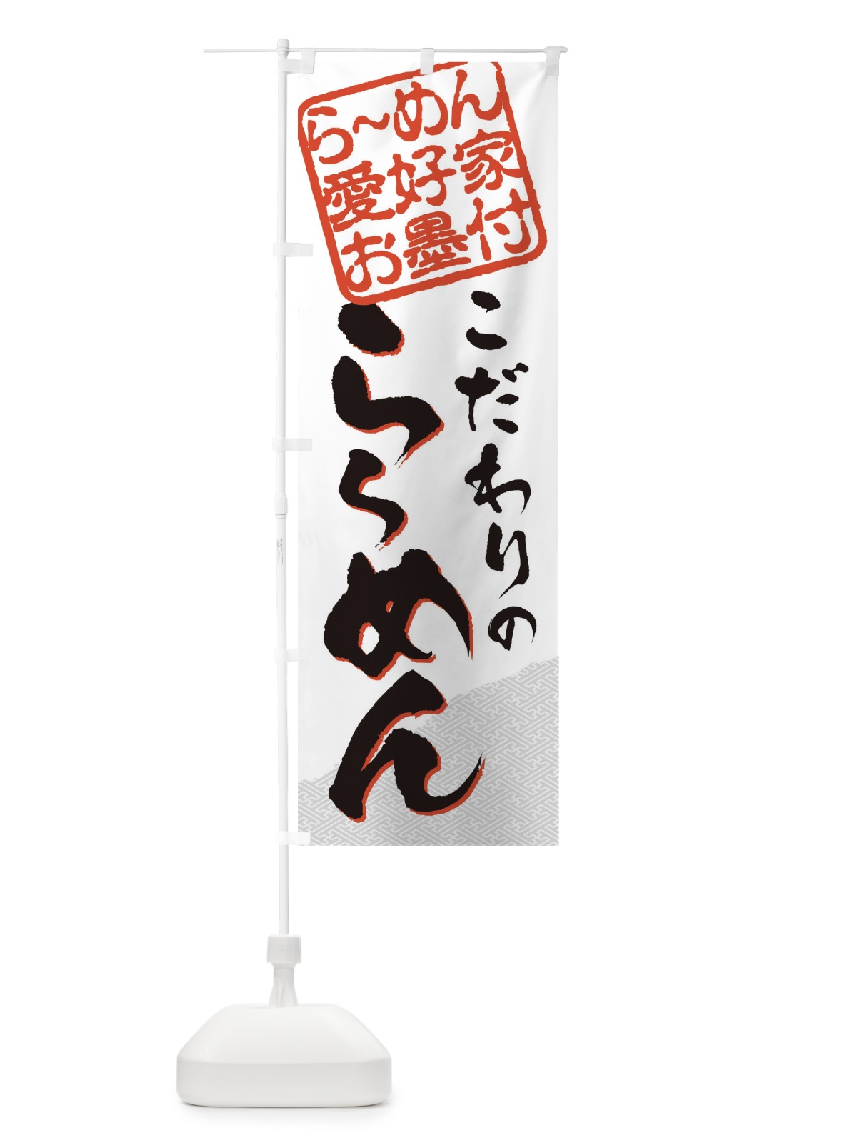 のぼり らーめん／らーめん愛好家お墨付 のぼり旗 EWC6(デザイン【A】)