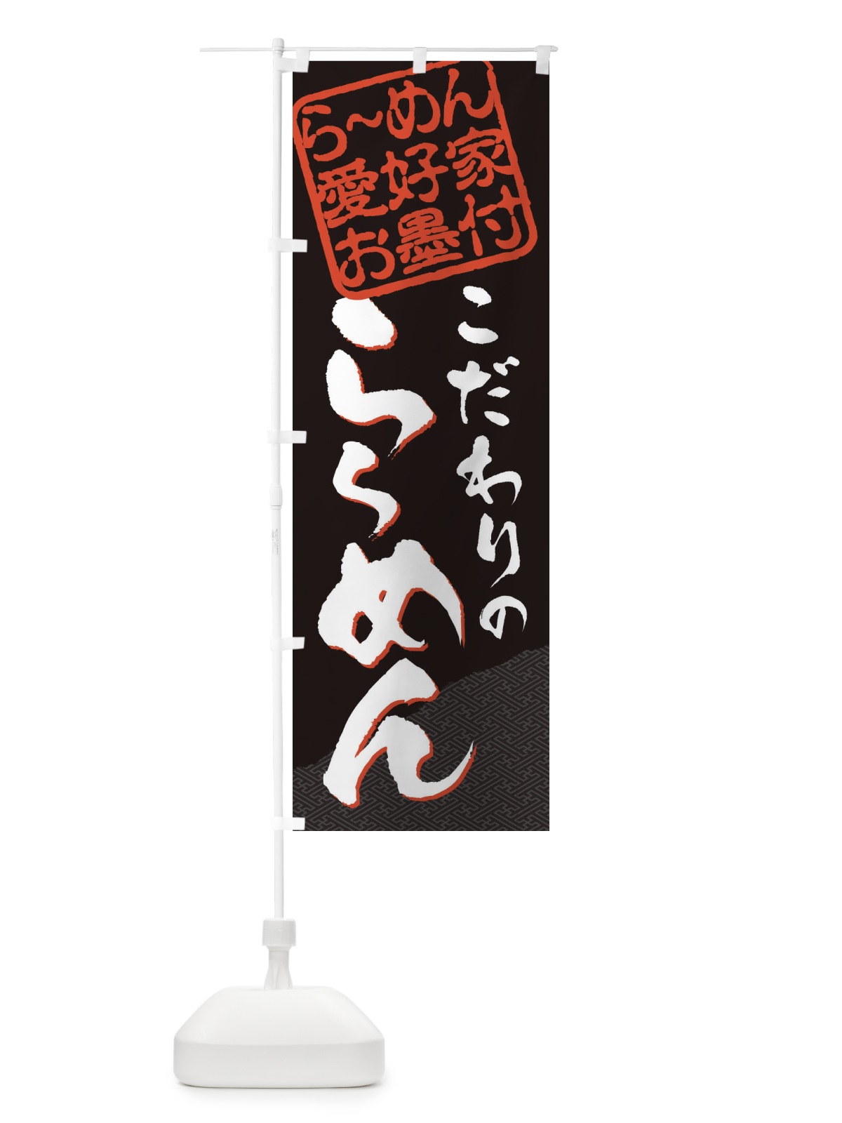 のぼり らーめん／らーめん愛好家お墨付 のぼり旗 EWC6(デザイン【B】)
