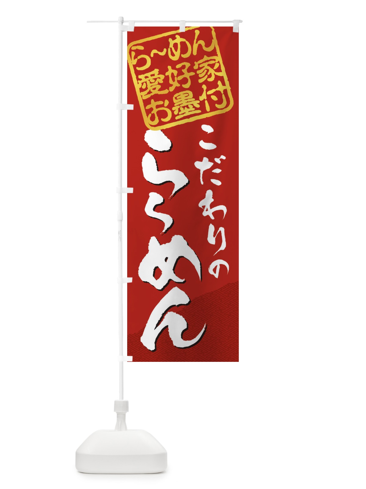 のぼり らーめん／らーめん愛好家お墨付 のぼり旗 EWC6(デザイン【C】)