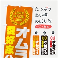 のぼり オムライス／愛好家公認店 のぼり旗 EWC8