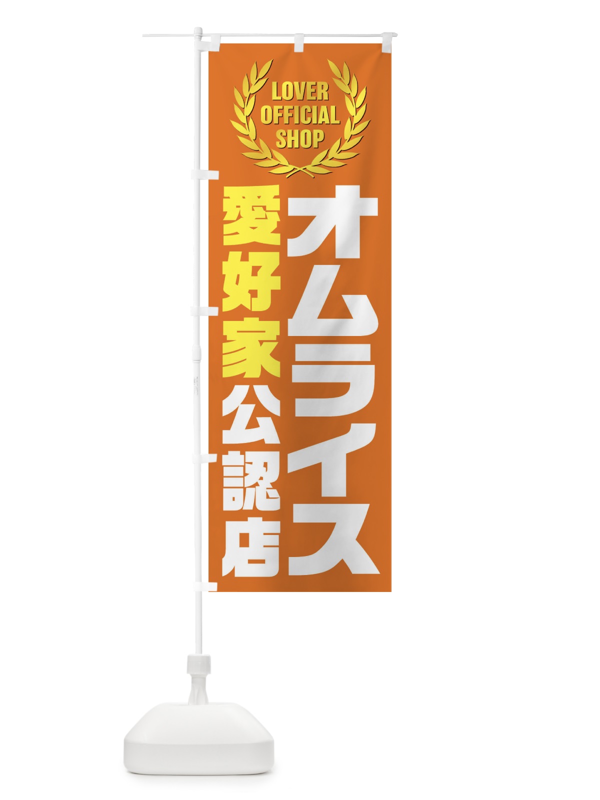 のぼり オムライス／愛好家公認店 のぼり旗 EWC8(デザイン【A】)