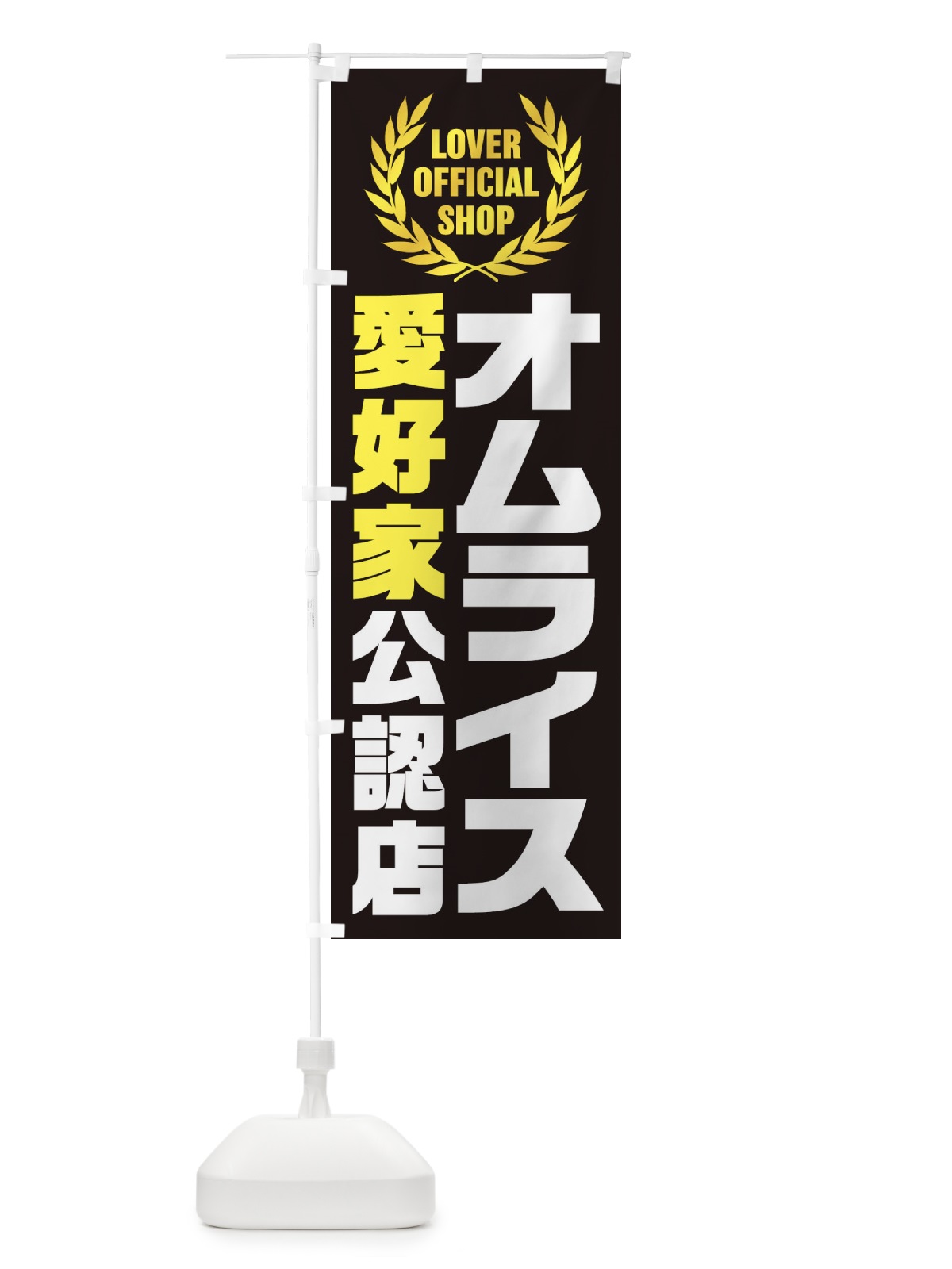 のぼり オムライス／愛好家公認店 のぼり旗 EWC8(デザイン【B】)