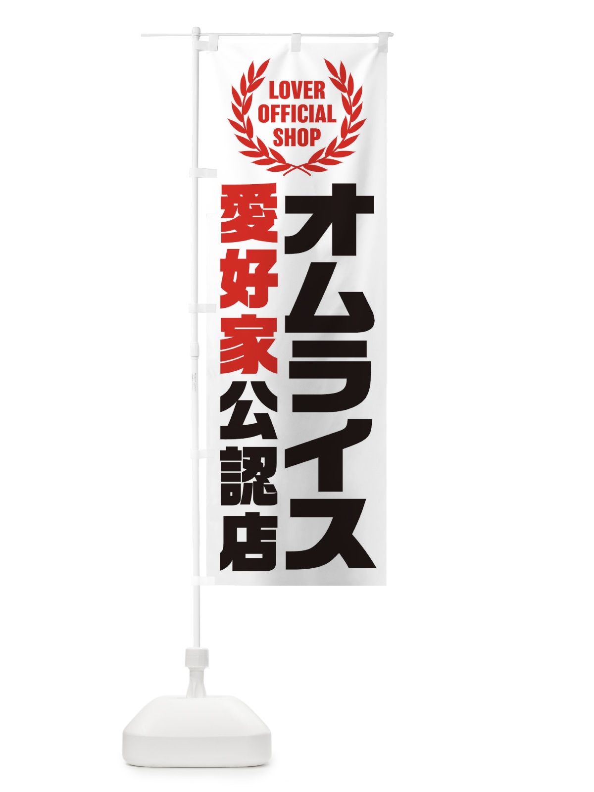 のぼり オムライス／愛好家公認店 のぼり旗 EWC8(デザイン【C】)