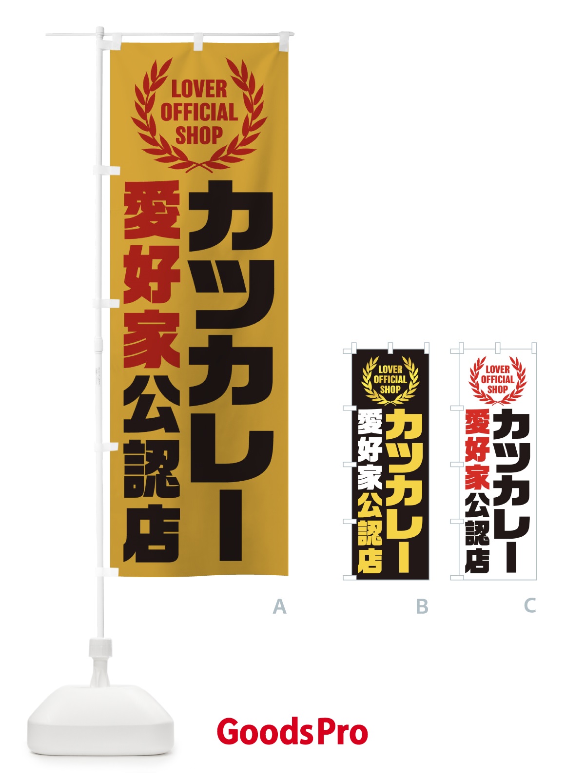 のぼり カツカレー／愛好家公認店 のぼり旗 EWC9
