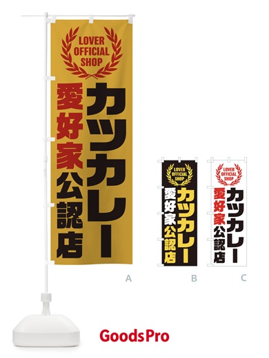のぼり カツカレー／愛好家公認店 のぼり旗 EWC9