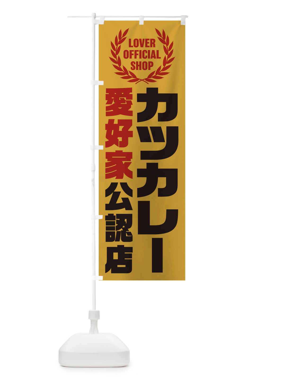 のぼり カツカレー／愛好家公認店 のぼり旗 EWC9(デザイン【A】)