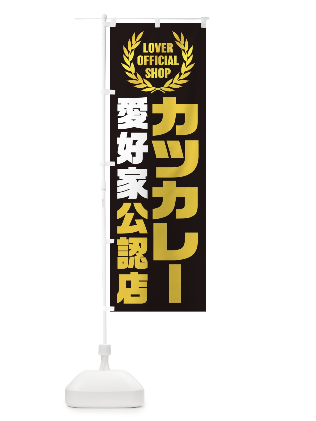 のぼり カツカレー／愛好家公認店 のぼり旗 EWC9(デザイン【B】)