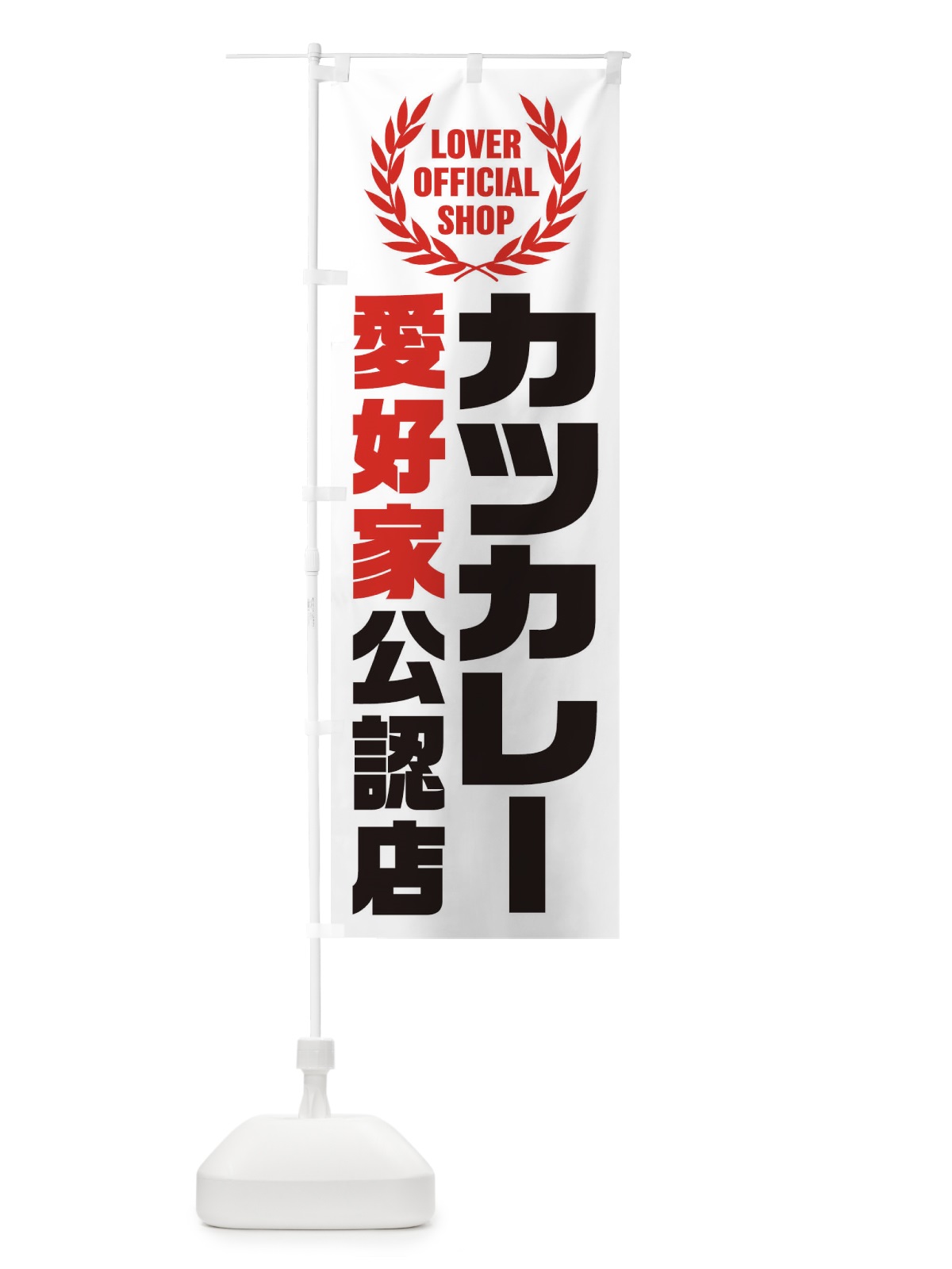 のぼり カツカレー／愛好家公認店 のぼり旗 EWC9(デザイン【C】)