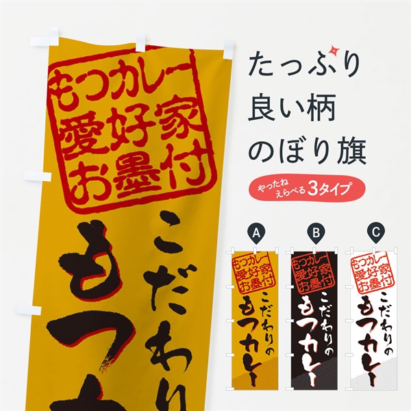 のぼり もつカレー／もつカレー愛好家お墨付 のぼり旗 EWCA