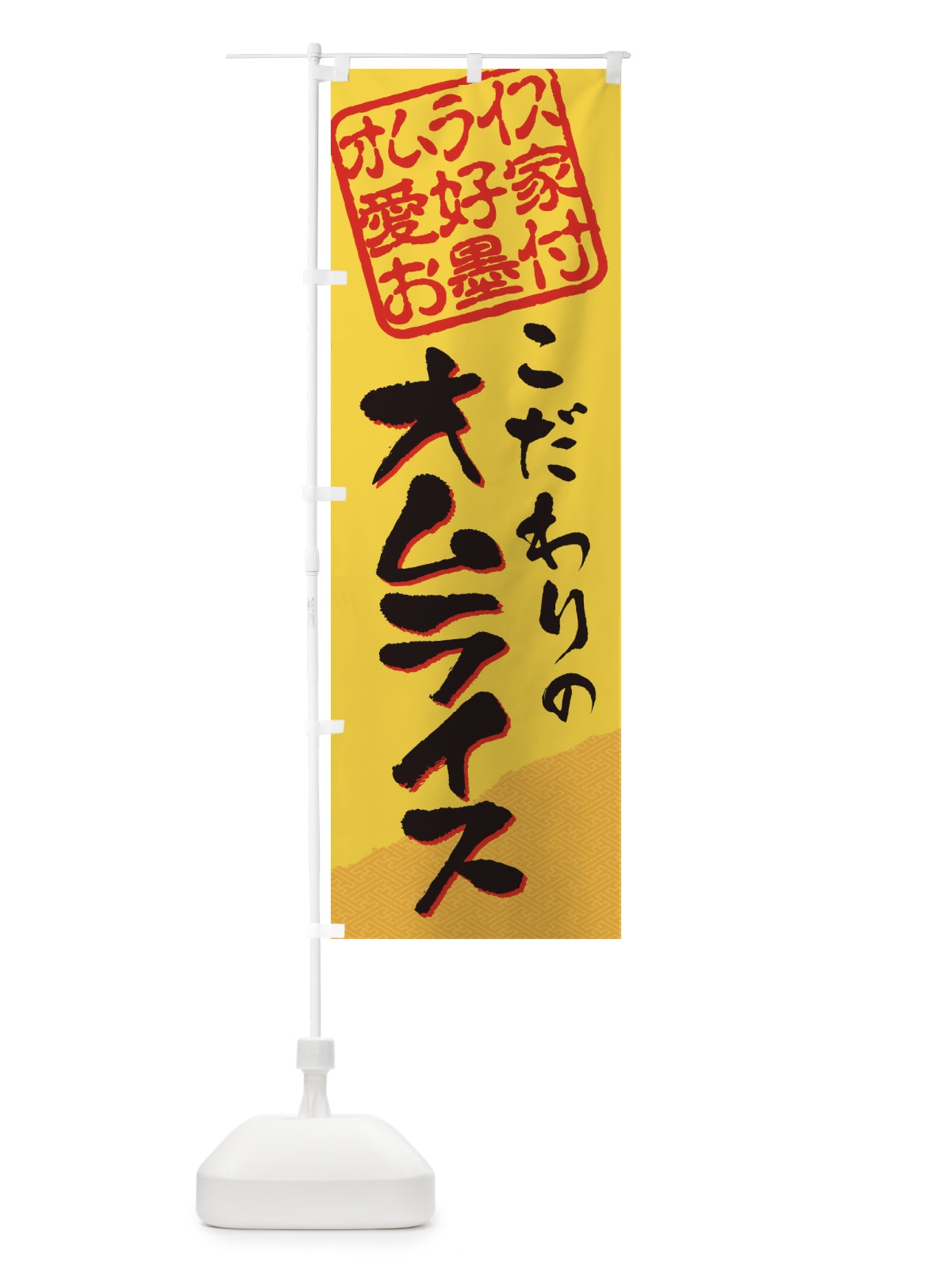 のぼり オムライス／オムライス愛好家お墨付 のぼり旗 EWCC(デザイン【A】)