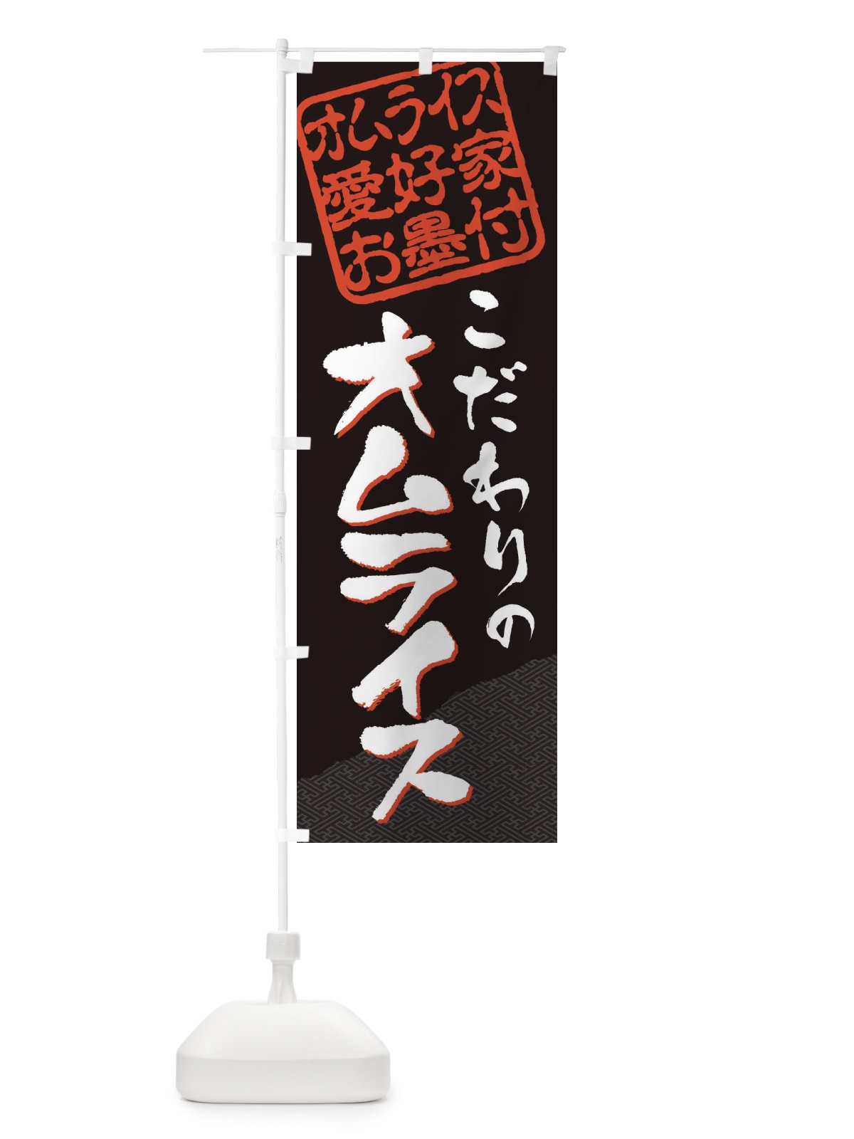 のぼり オムライス／オムライス愛好家お墨付 のぼり旗 EWCC(デザイン【B】)