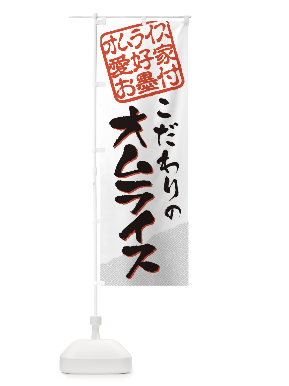 のぼり オムライス／オムライス愛好家お墨付 のぼり旗 EWCC(デザイン【C】)
