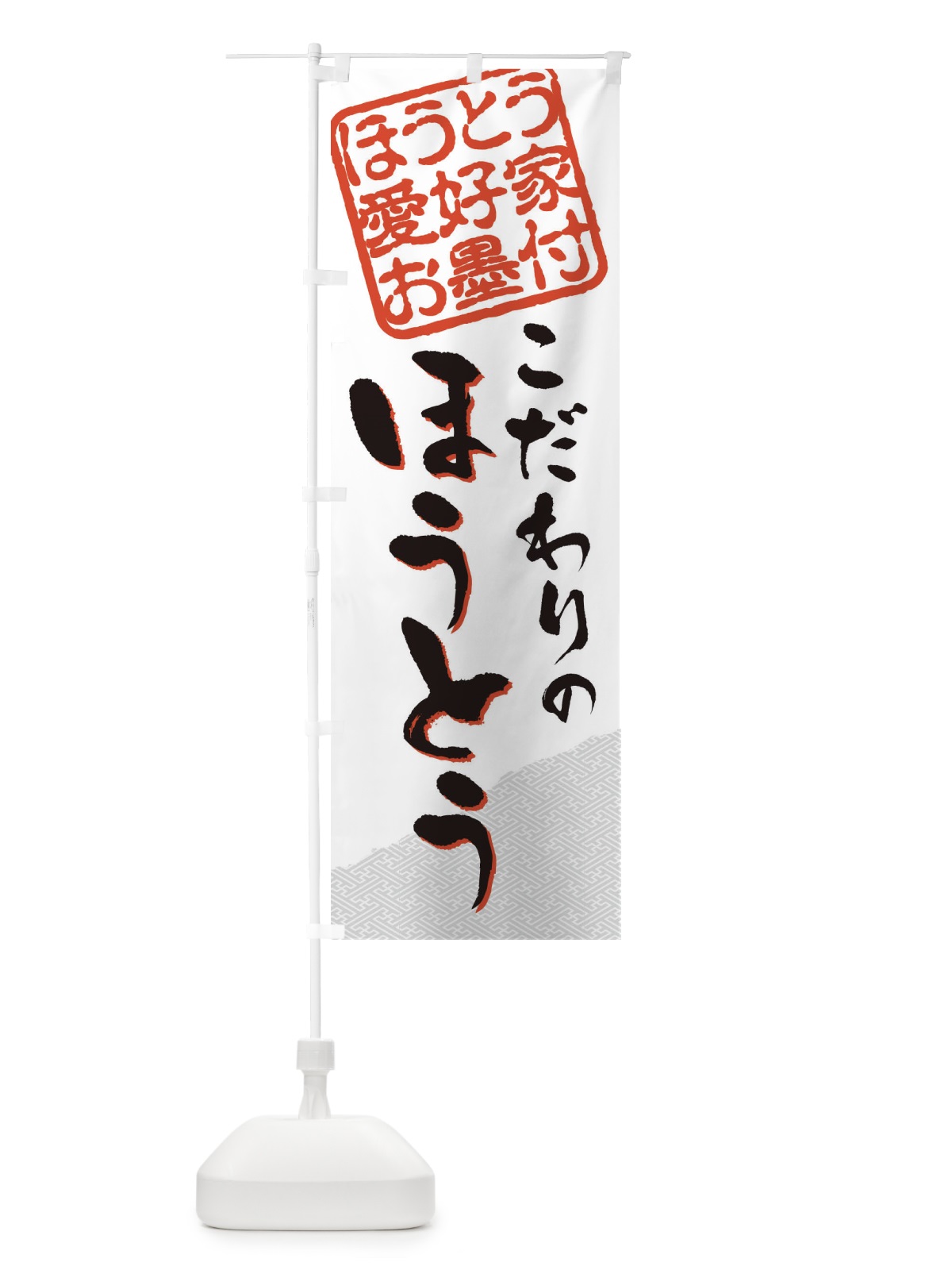 のぼり ほうとう／ほうとう愛好家お墨付 のぼり旗 EWCF(デザイン【A】)