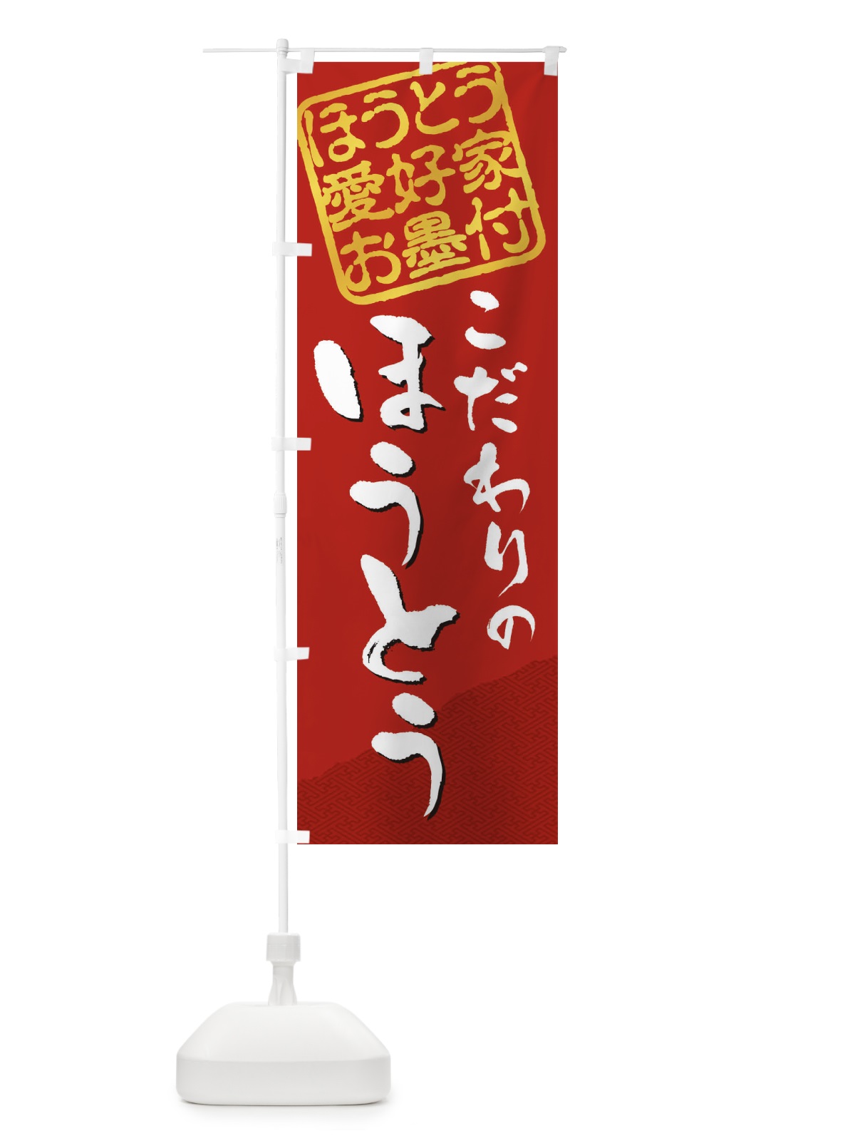 のぼり ほうとう／ほうとう愛好家お墨付 のぼり旗 EWCF(デザイン【C】)