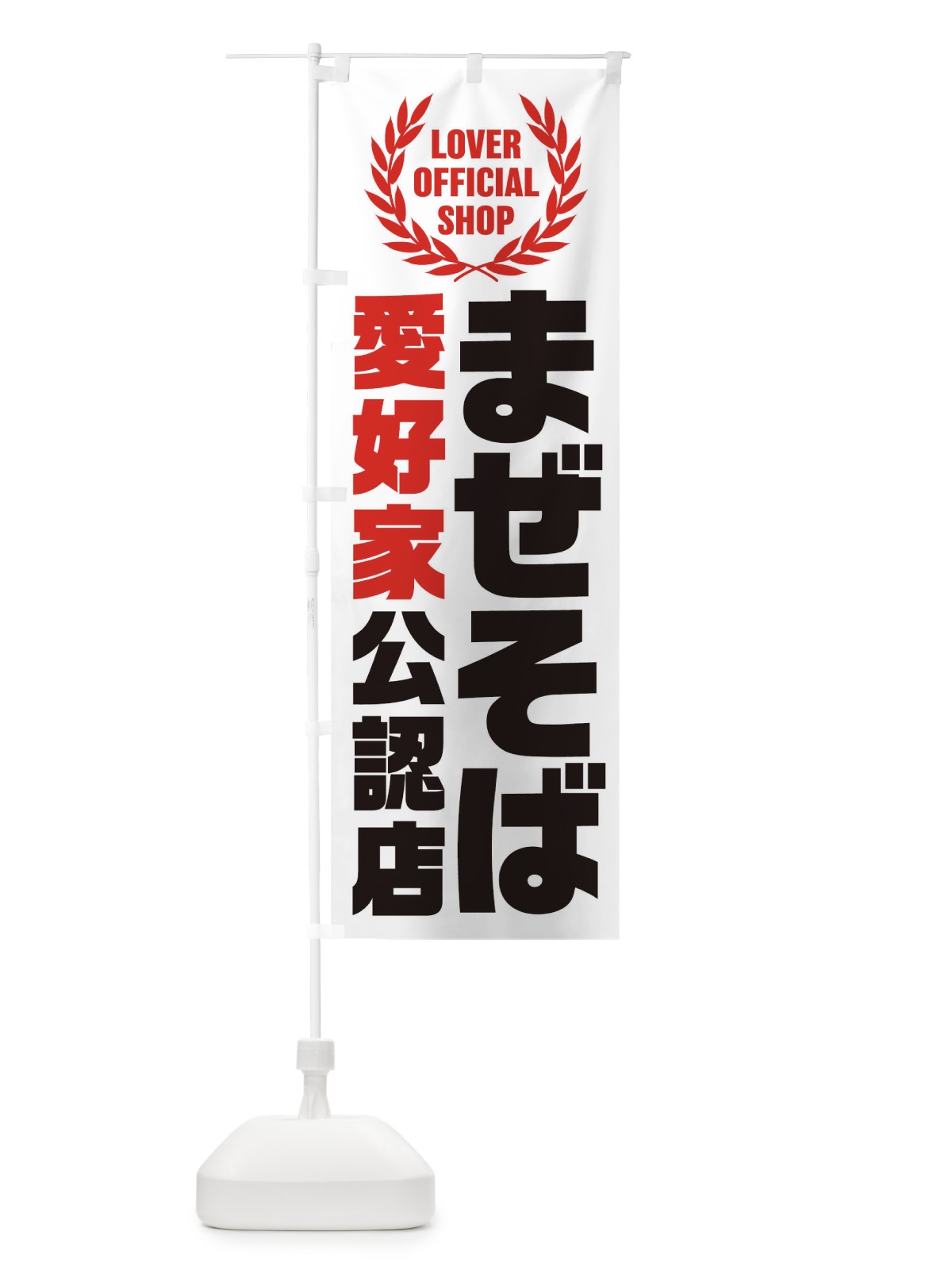 のぼり まぜそば／愛好家公認店 のぼり旗 EWCG(デザイン【A】)