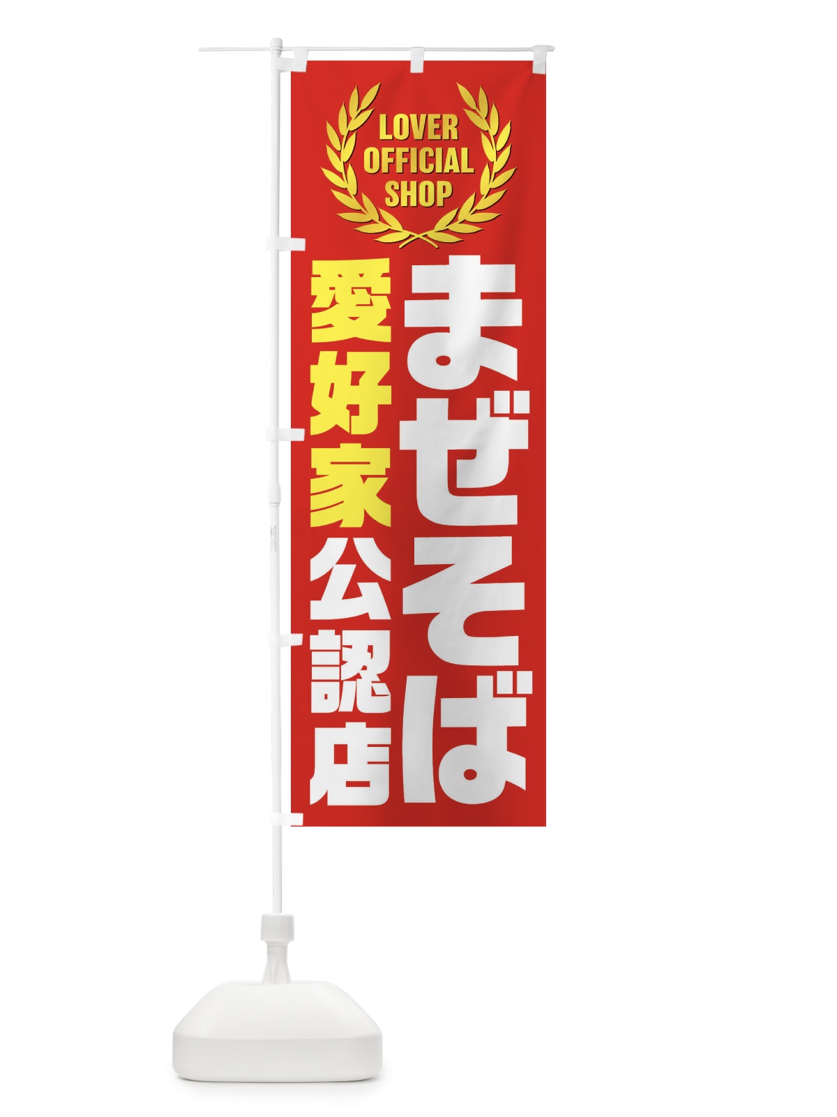 のぼり まぜそば／愛好家公認店 のぼり旗 EWCG(デザイン【B】)