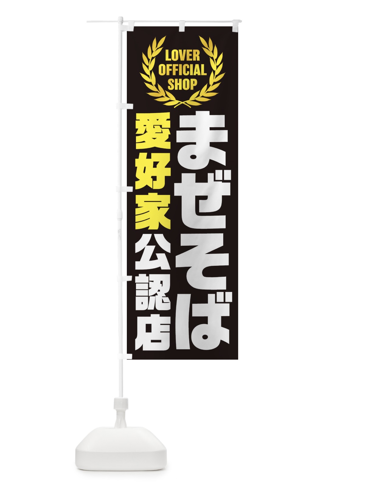のぼり まぜそば／愛好家公認店 のぼり旗 EWCG(デザイン【C】)