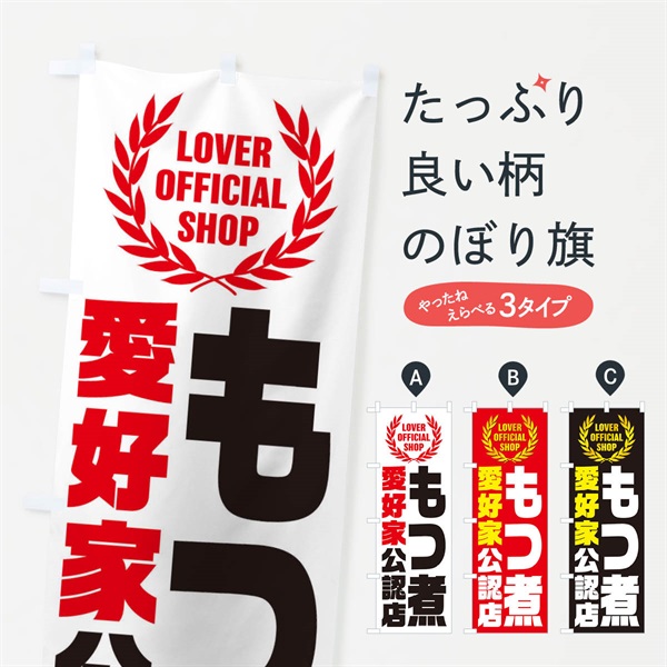 のぼり もつ煮／愛好家公認店 のぼり旗 EWCH