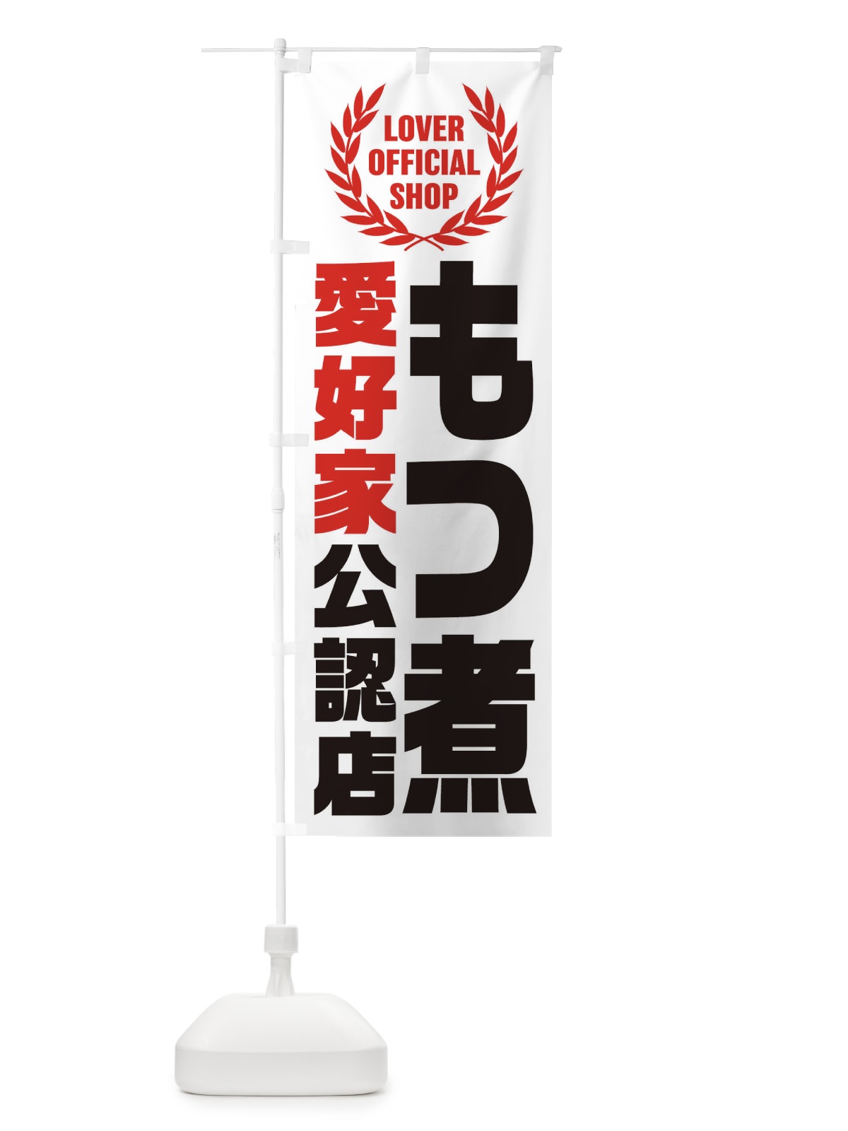 のぼり もつ煮／愛好家公認店 のぼり旗 EWCH(デザイン【A】)