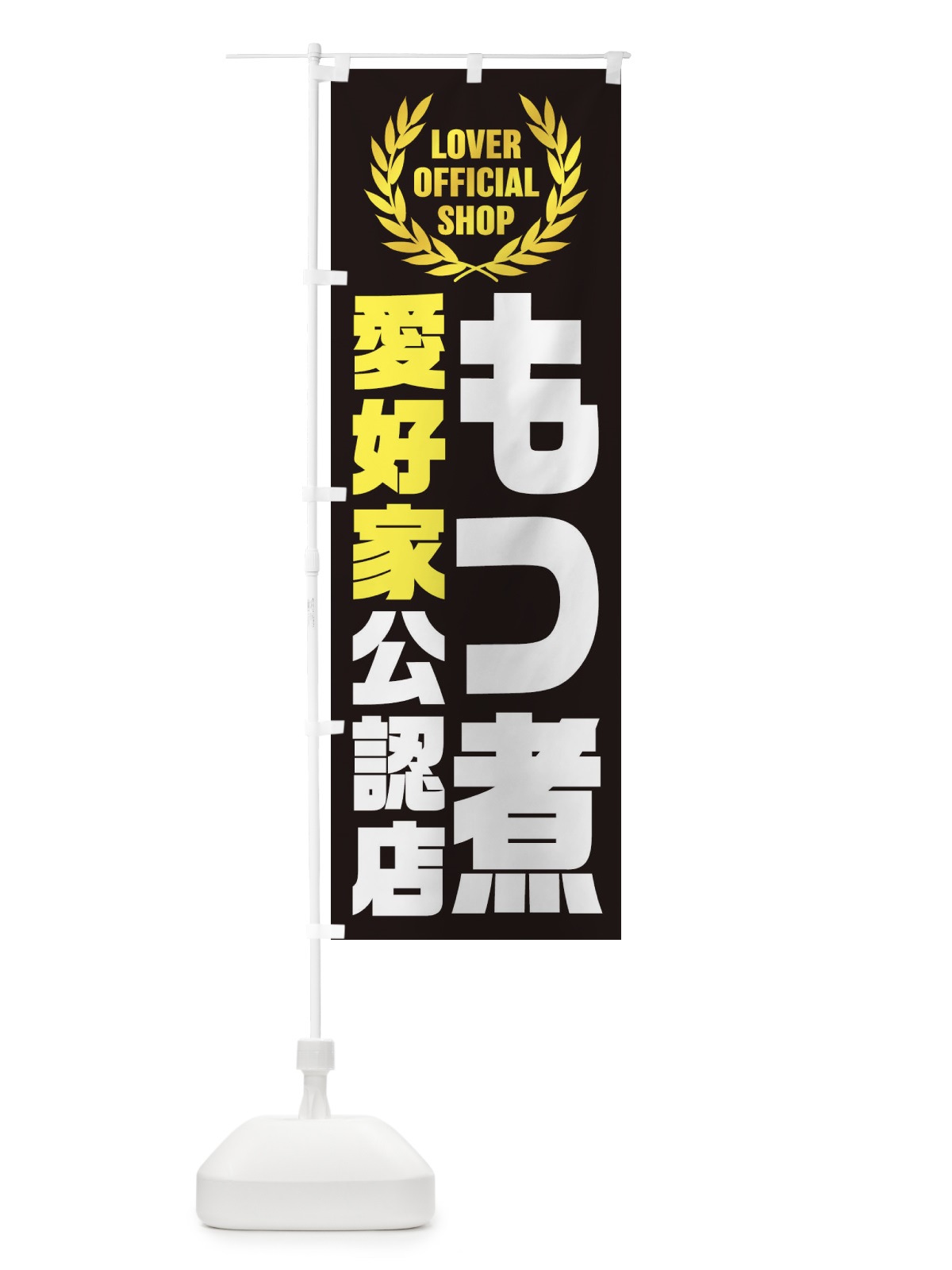 のぼり もつ煮／愛好家公認店 のぼり旗 EWCH(デザイン【C】)
