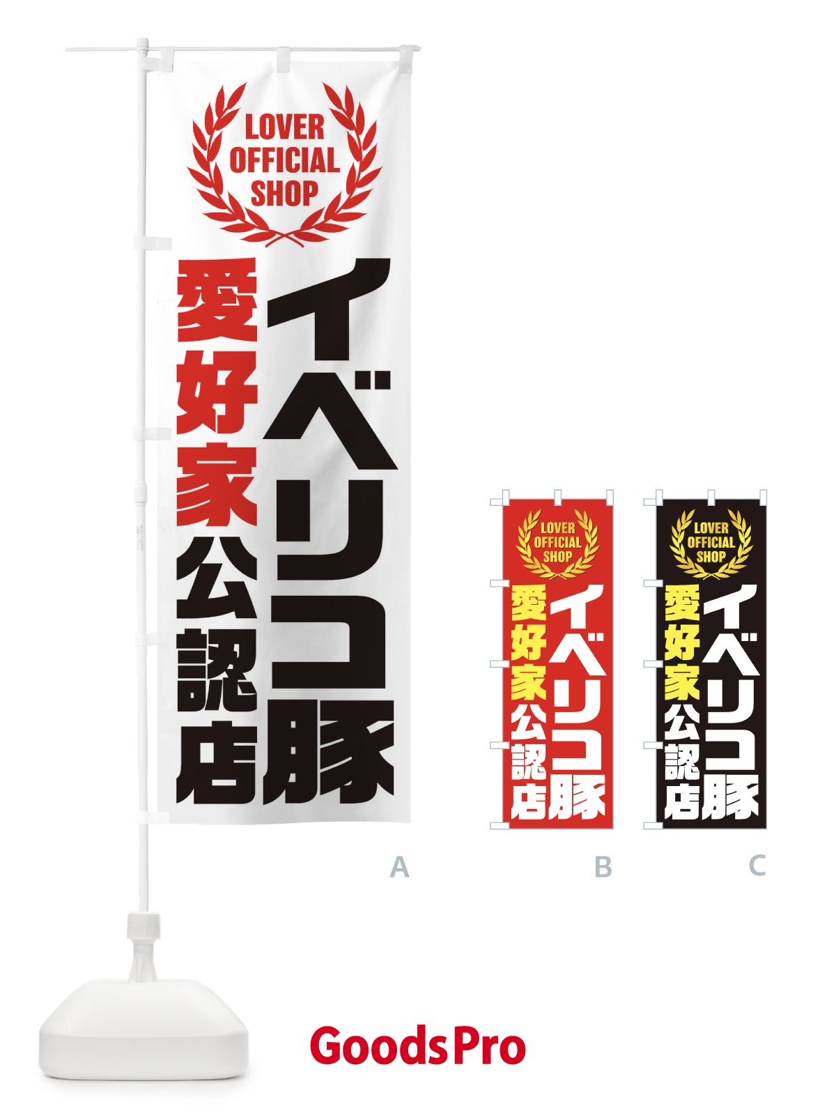 のぼり イベリコ豚／愛好家公認店 のぼり旗 EWCJ