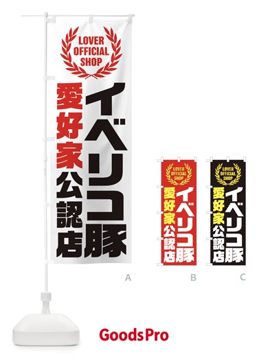 のぼり イベリコ豚／愛好家公認店 のぼり旗 EWCJ