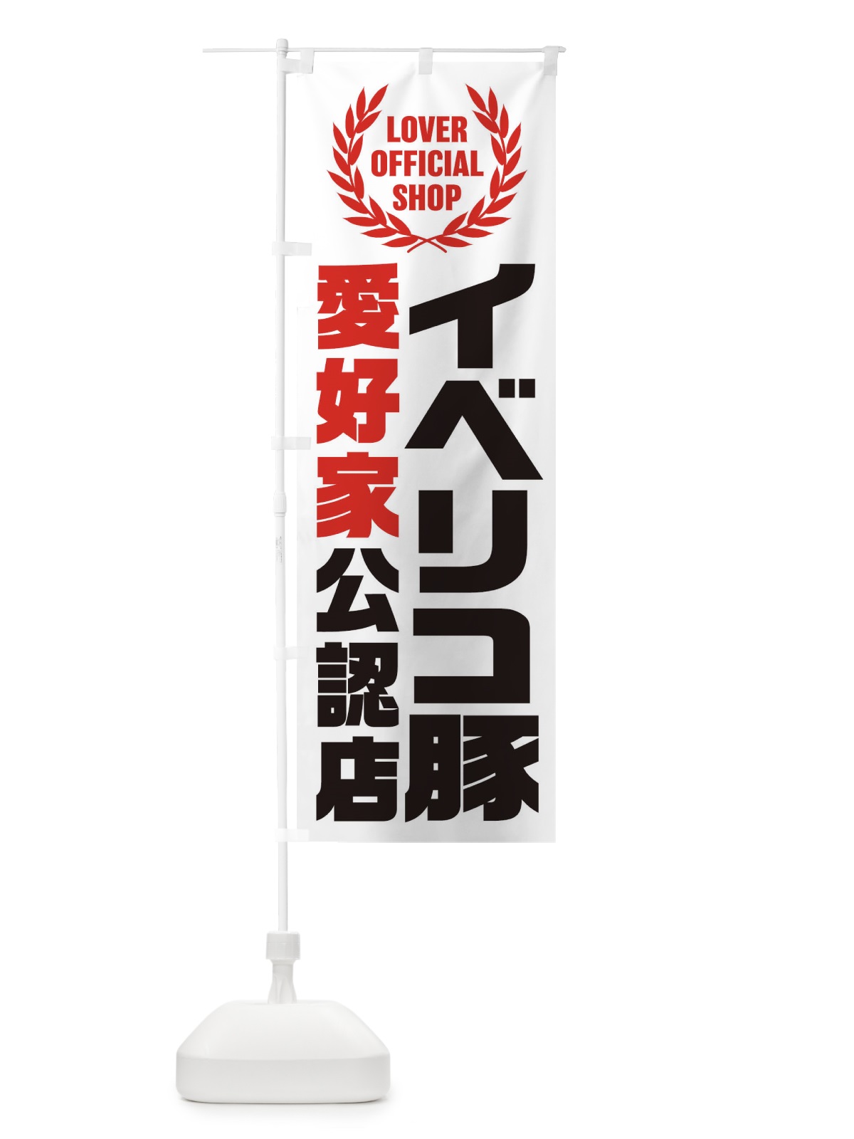 のぼり イベリコ豚／愛好家公認店 のぼり旗 EWCJ(デザイン【A】)