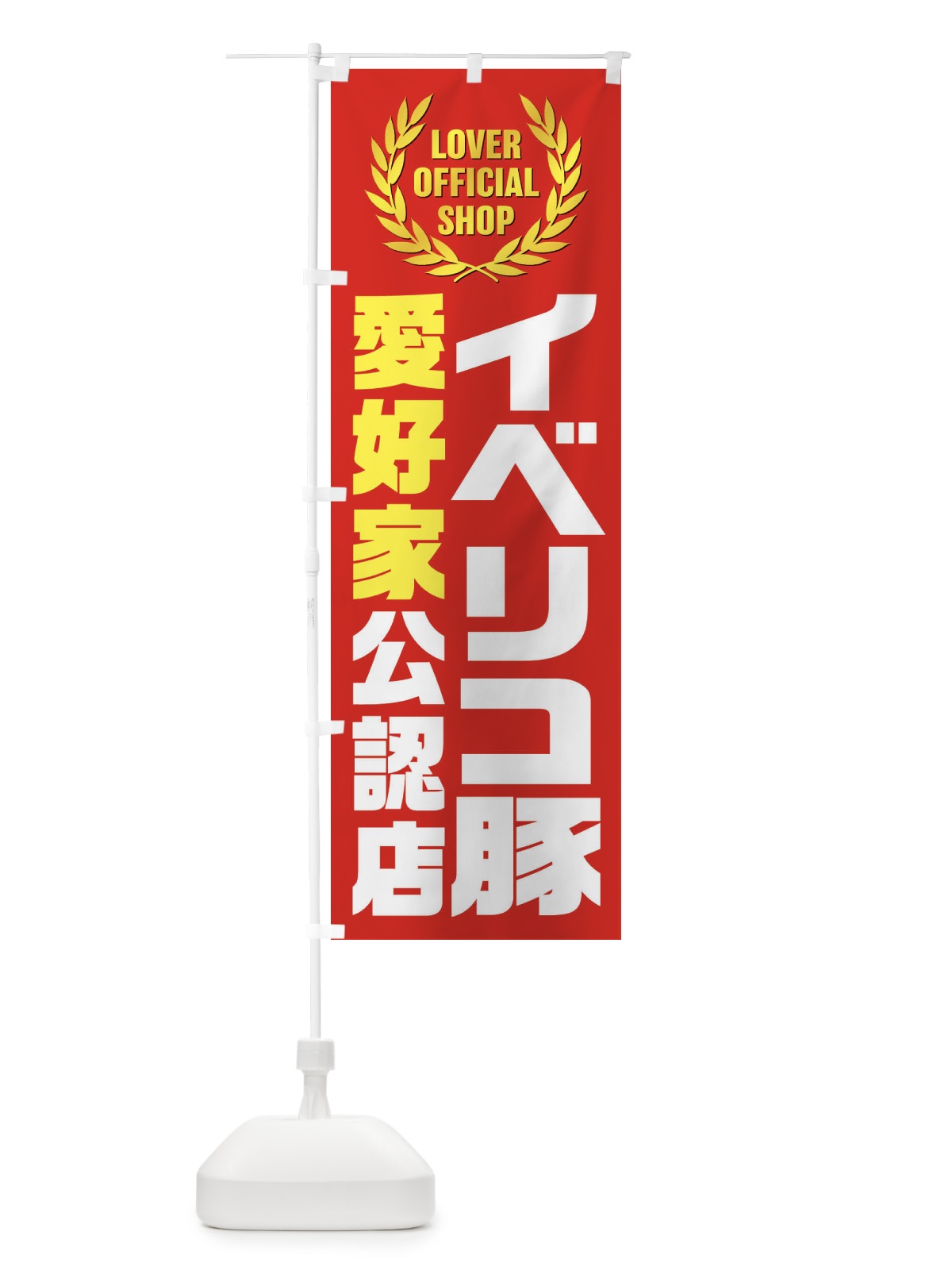 のぼり イベリコ豚／愛好家公認店 のぼり旗 EWCJ(デザイン【B】)